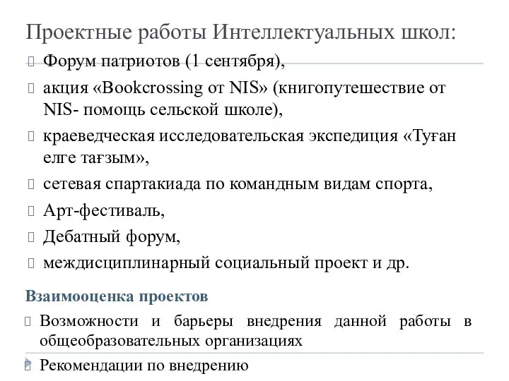 Проектные работы Интеллектуальных школ: Форум патриотов (1 сентября), акция «Bookсrossing от NIS»