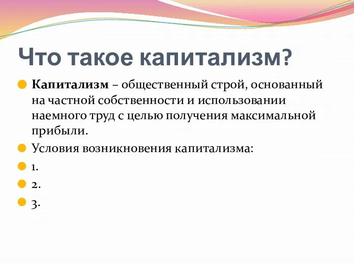 Что такое капитализм? Капитализм – общественный строй, основанный на частной собственности и