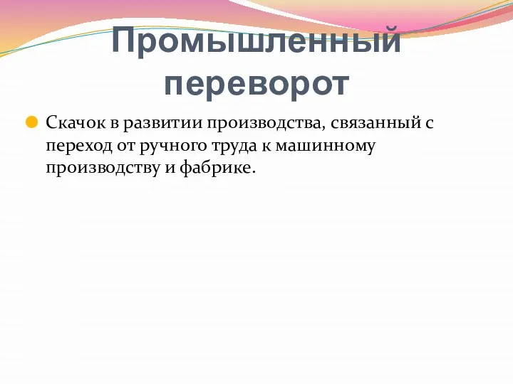 Промышленный переворот Скачок в развитии производства, связанный с переход от ручного труда