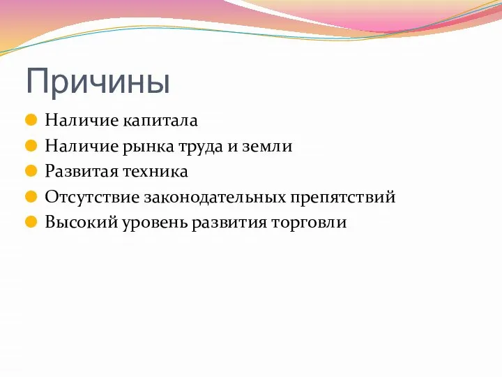 Причины Наличие капитала Наличие рынка труда и земли Развитая техника Отсутствие законодательных