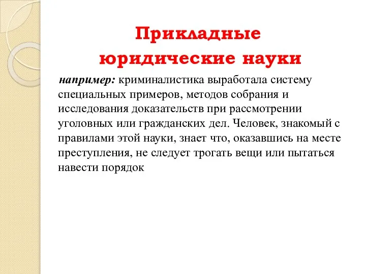 Прикладные юридические науки например: криминалистика выработала систему специальных примеров, методов собрания и