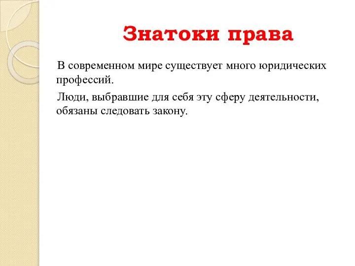 Знатоки права В современном мире существует много юридических профессий. Люди, выбравшие для