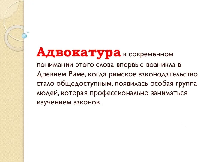 Адвокатура в современном понимании этого слова впервые возникла в Древнем Риме, когда