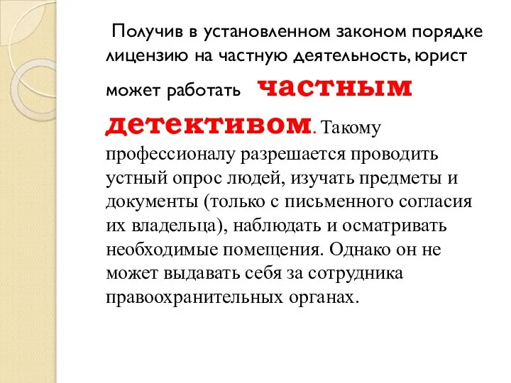 Получив в установленном законом порядке лицензию на частную деятельность, юрист может работать