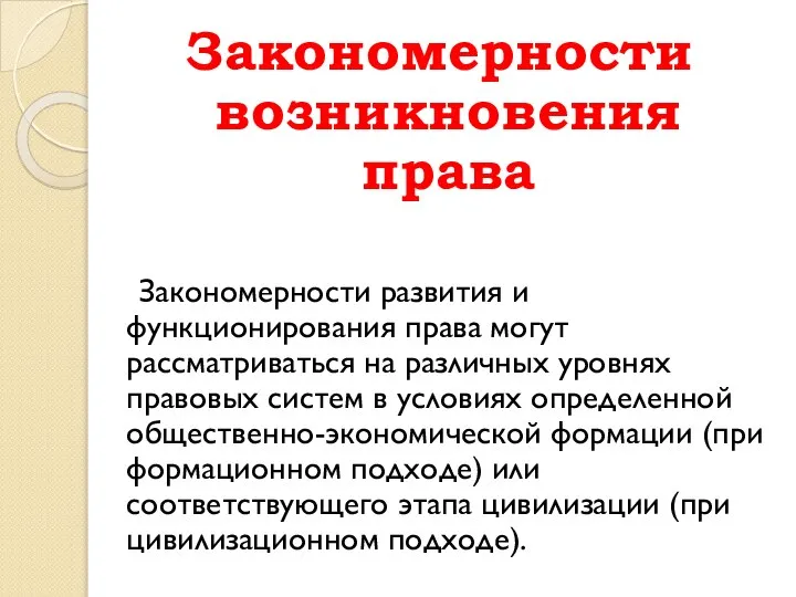 Закономерности возникновения права Закономерности развития и функционирования права могут рассматриваться на различных