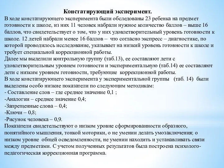 Констатирующий эксперимент. В ходе констатирующего эксперимента были обследованы 23 ребенка на предмет