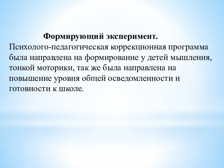 Формирующий эксперимент. Психолого-педагогическая коррекционная программа была направлена на формирование у детей мышления,