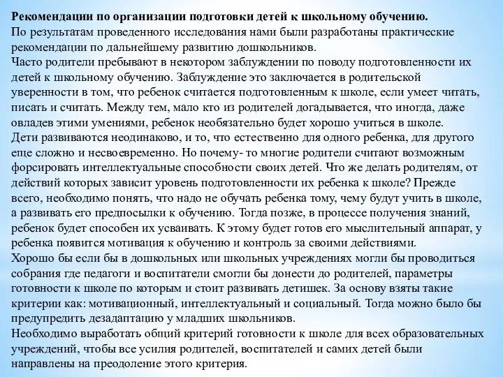 Рекомендации по организации подготовки детей к школьному обучению. По результатам проведенного исследования