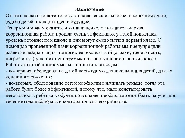 Заключение От того насколько дети готовы к школе зависит многое, в конечном