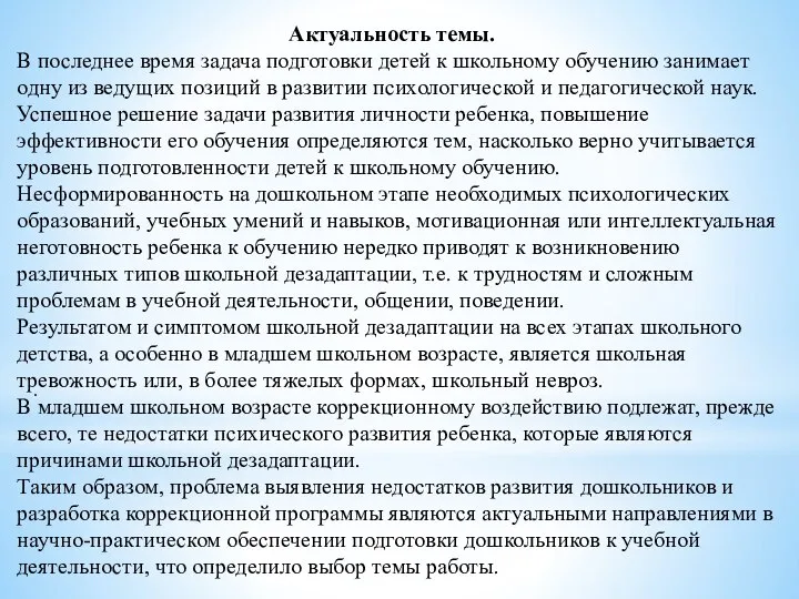 . Актуальность темы. В последнее время задача подготовки детей к школьному обучению