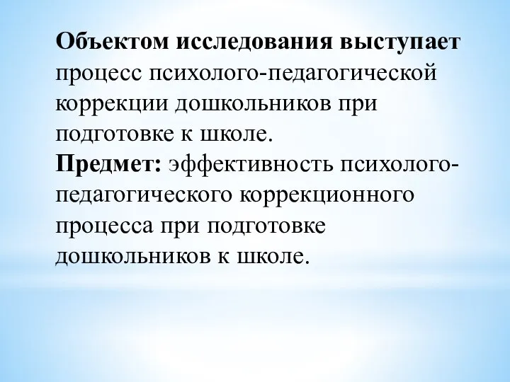 Объектом исследования выступает процесс психолого-педагогической коррекции дошкольников при подготовке к школе. Предмет: