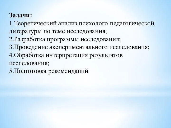 Задачи: 1.Теоретический анализ психолого-педагогической литературы по теме исследования; 2.Разработка программы исследования; 3.Проведение