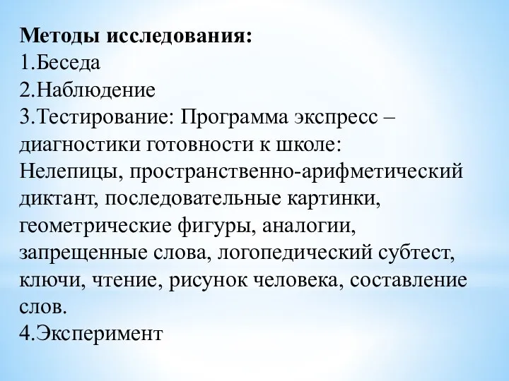 Методы исследования: 1.Беседа 2.Наблюдение 3.Тестирование: Программа экспресс – диагностики готовности к школе: