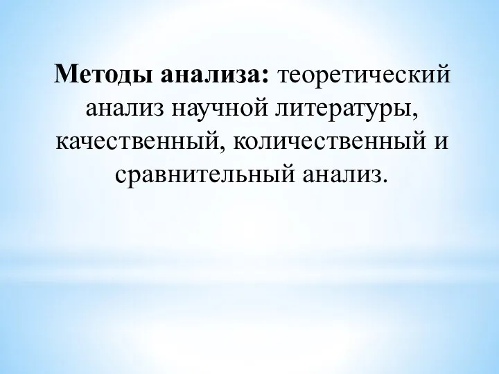 Методы анализа: теоретический анализ научной литературы, качественный, количественный и сравнительный анализ.