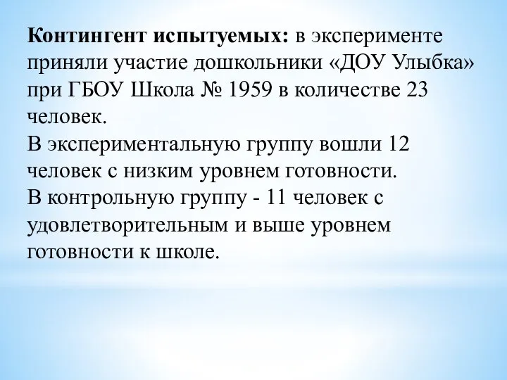 Контингент испытуемых: в эксперименте приняли участие дошкольники «ДОУ Улыбка» при ГБОУ Школа