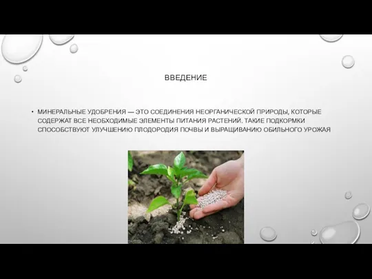 ВВЕДЕНИЕ МИНЕРАЛЬНЫЕ УДОБРЕНИЯ — ЭТО СОЕДИНЕНИЯ НЕОРГАНИЧЕСКОЙ ПРИРОДЫ, КОТОРЫЕ СОДЕРЖАТ ВСЕ НЕОБХОДИМЫЕ