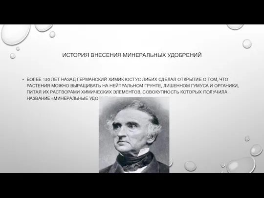 ИСТОРИЯ ВНЕСЕНИЯ МИНЕРАЛЬНЫХ УДОБРЕНИЙ БОЛЕЕ 150 ЛЕТ НАЗАД ГЕРМАНСКИЙ ХИМИК ЮСТУС ЛИБИХ