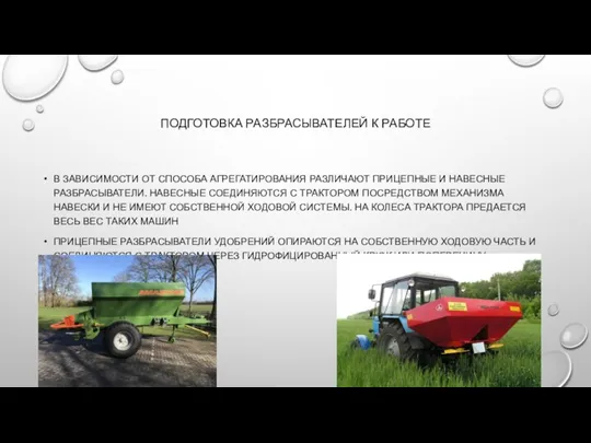 ПОДГОТОВКА РАЗБРАСЫВАТЕЛЕЙ К РАБОТЕ В ЗАВИСИМОСТИ ОТ СПОСОБА АГРЕГАТИРОВАНИЯ РАЗЛИЧАЮТ ПРИЦЕПНЫЕ И