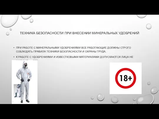 ТЕХНИКА БЕЗОПАСНОСТИ ПРИ ВНЕСЕНИИ МИНЕРАЛЬНЫХ УДОБРЕНИЙ ПРИ РАБОТЕ С МИНЕРАЛЬНЫМИ УДОБРЕНИЯМИ ВСЕ