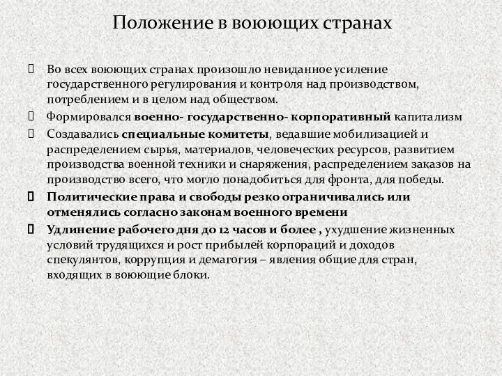 Положение в воюющих странах Во всех воюющих странах произошло невиданное усиление государственного