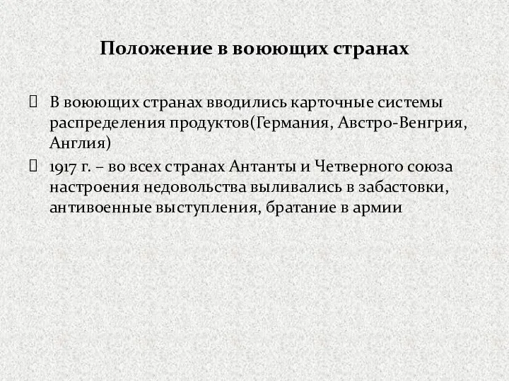 Положение в воюющих странах В воюющих странах вводились карточные системы распределения продуктов(Германия,