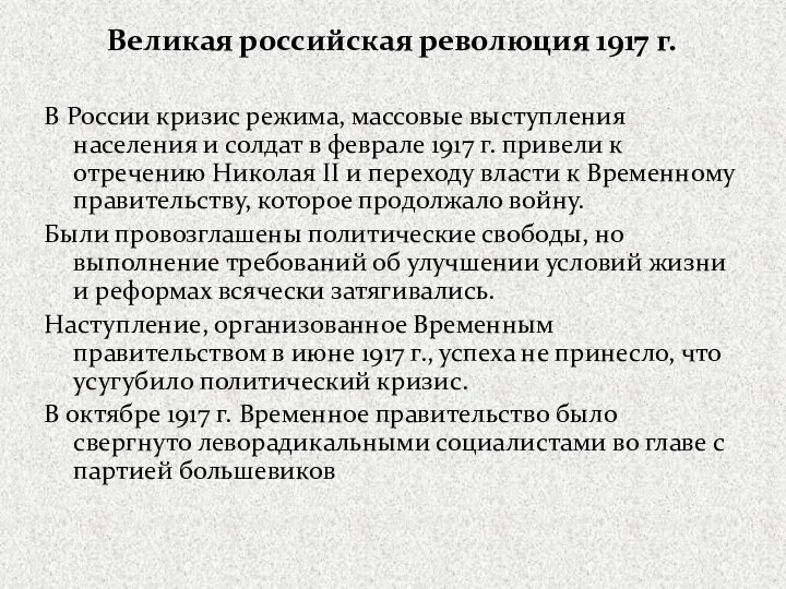 Великая российская революция 1917 г. В России кризис режима, массовые выступления населения