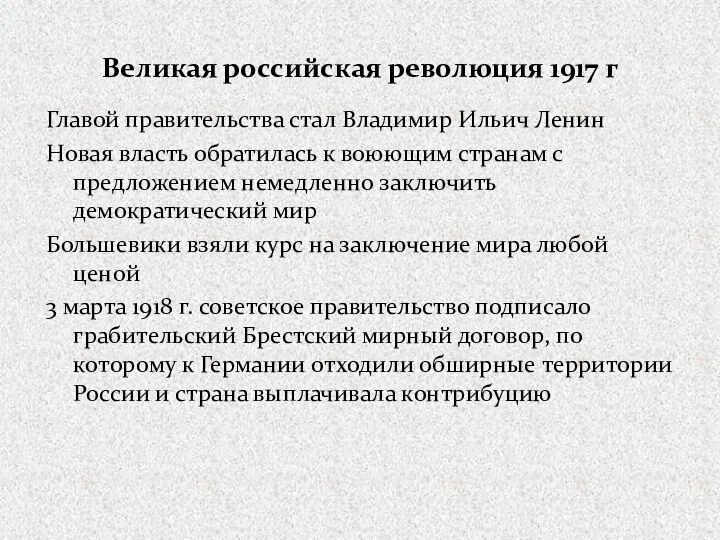 Великая российская революция 1917 г Главой правительства стал Владимир Ильич Ленин Новая