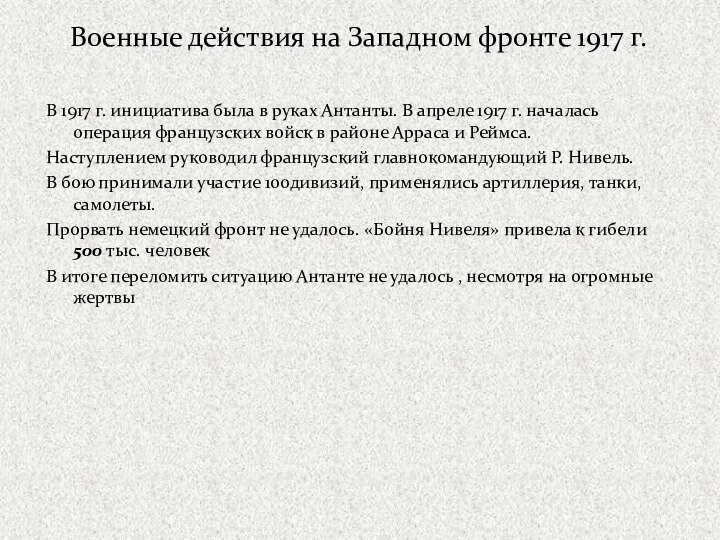 Военные действия на Западном фронте 1917 г. В 1917 г. инициатива была