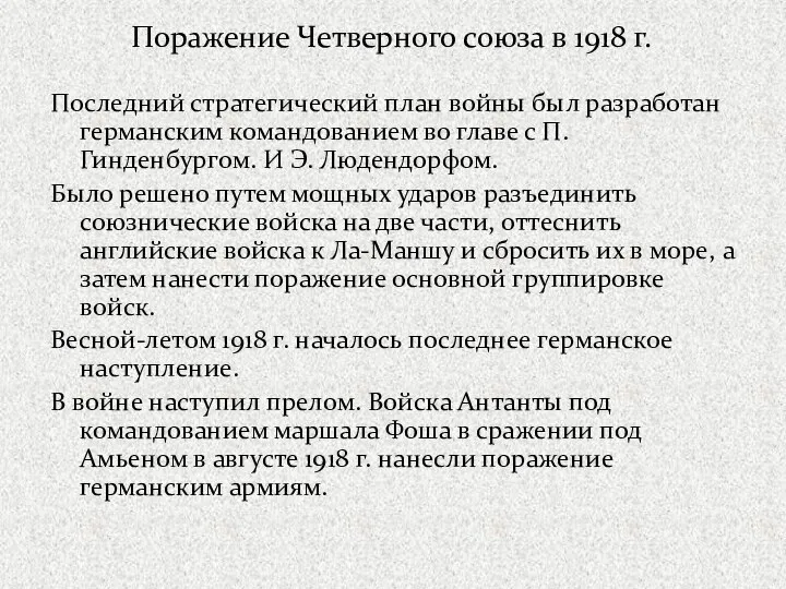 Поражение Четверного союза в 1918 г. Последний стратегический план войны был разработан