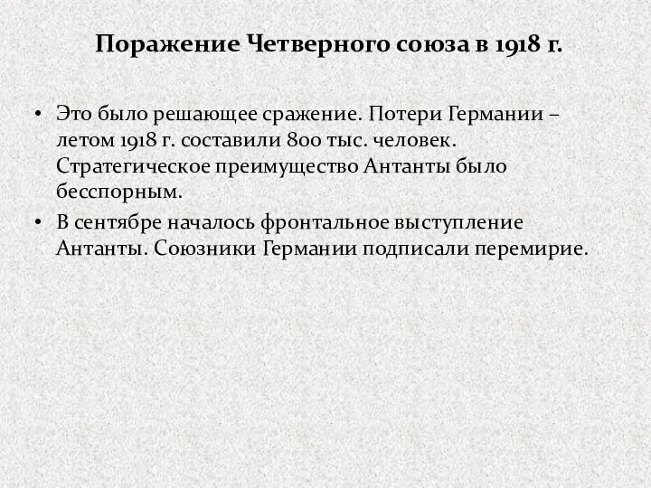 Поражение Четверного союза в 1918 г. Это было решающее сражение. Потери Германии