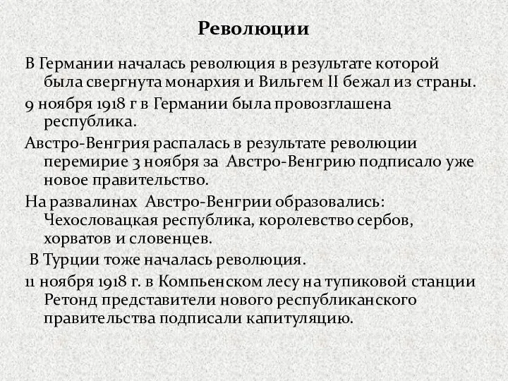 Революции В Германии началась революция в результате которой была свергнута монархия и