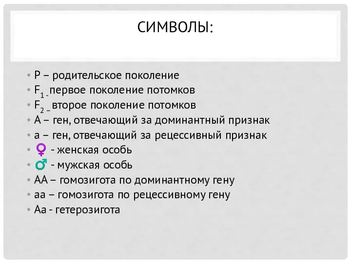 СИМВОЛЫ: P – родительское поколение F1 - первое поколение потомков F2 –