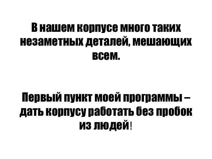 В нашем корпусе много таких незаметных деталей, мешающих всем. Первый пункт моей