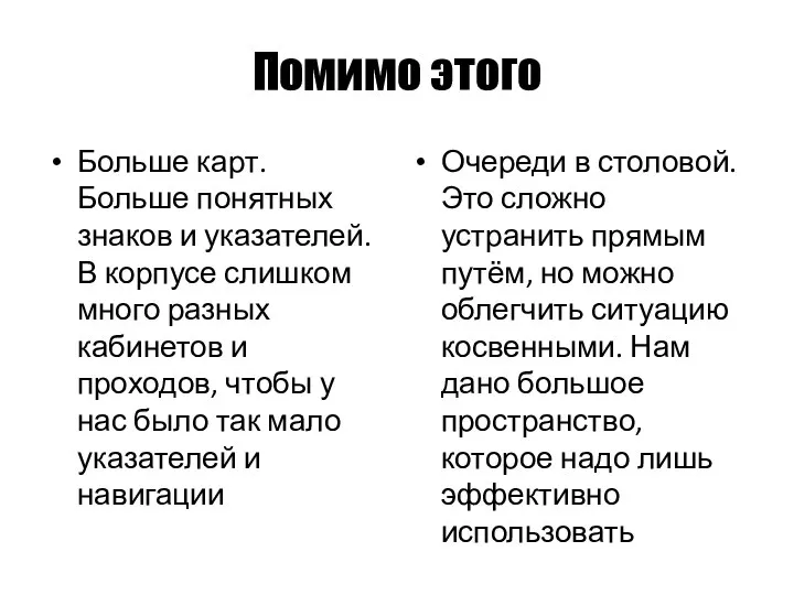 Помимо этого Больше карт. Больше понятных знаков и указателей. В корпусе слишком