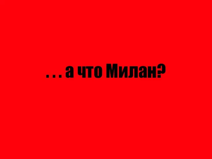 . . . а что Милан?