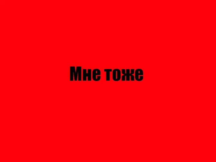 Мне тоже