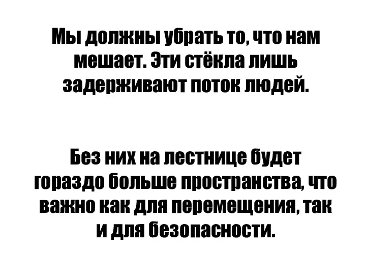 Мы должны убрать то, что нам мешает. Эти стёкла лишь задерживают поток