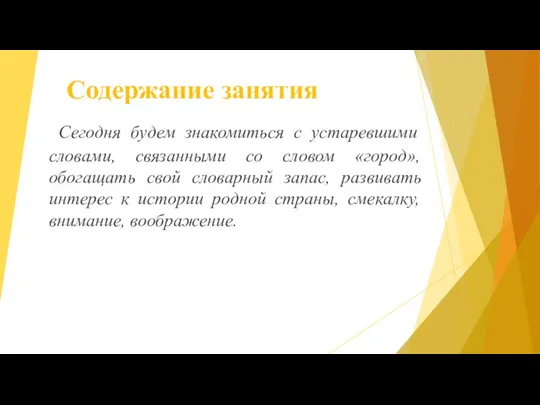 Содержание занятия Сегодня будем знакомиться с устаревшими словами, связанными со словом «город»,