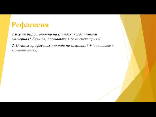 Рефлексия 1.Всё ли было понятно на слайдах, когда читали материал? Если да,