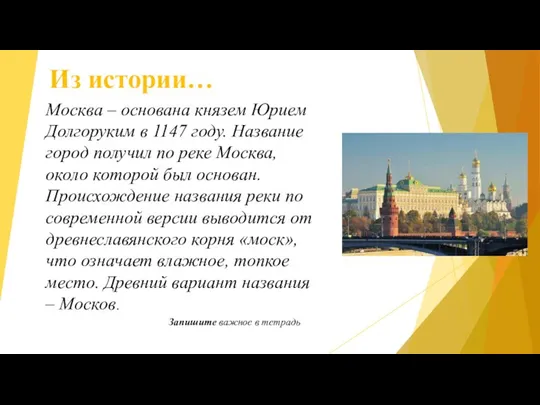 Из истории… Москва – основана князем Юрием Долгоруким в 1147 году. Название