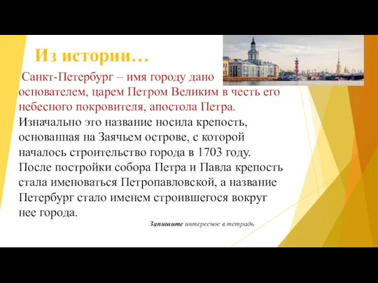 Из истории… Санкт-Петербург – имя городу дано основателем, царем Петром Великим в