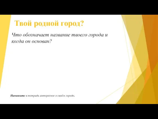 Твой родной город? Что обозначает название твоего города и когда он основан?