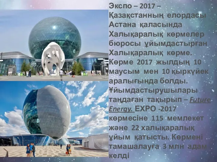 Экспо – 2017 – Қазақстанның елордасы Астана қаласында Халықаралық көрмелер бюросы ұйымдастырған