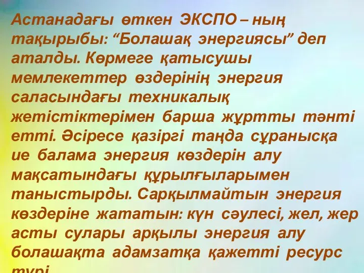 Астанадағы өткен ЭКСПО – ның тақырыбы: “Болашақ энергиясы” деп аталды. Көрмеге қатысушы