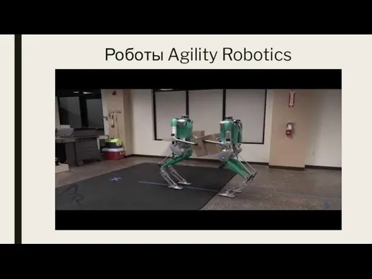 Роботы Agility Robotics