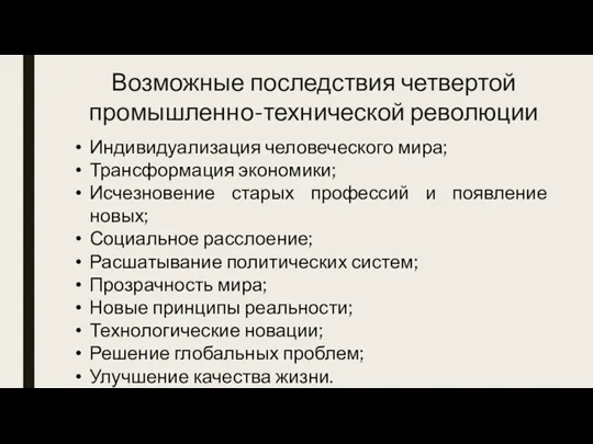 Возможные последствия четвертой промышленно-технической революции Индивидуализация человеческого мира; Трансформация экономики; Исчезновение старых