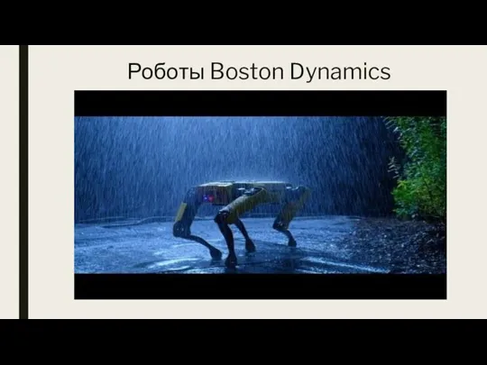 Роботы Boston Dynamics