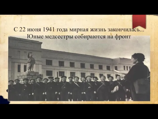 С 22 июня 1941 года мирная жизнь закончилась...Юные медсестры собираются на фронт