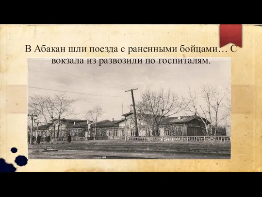 В Абакан шли поезда с раненными бойцами… С вокзала из развозили по госпиталям.