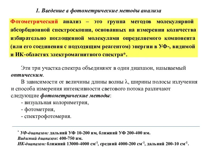 Эти три участка спектра объединяют в один диапазон, называемый оптическим. В зависимости